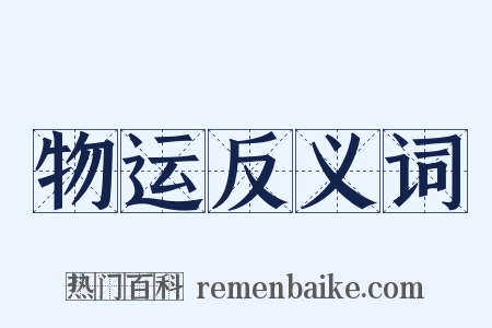 物运反义词是什么意思的图片